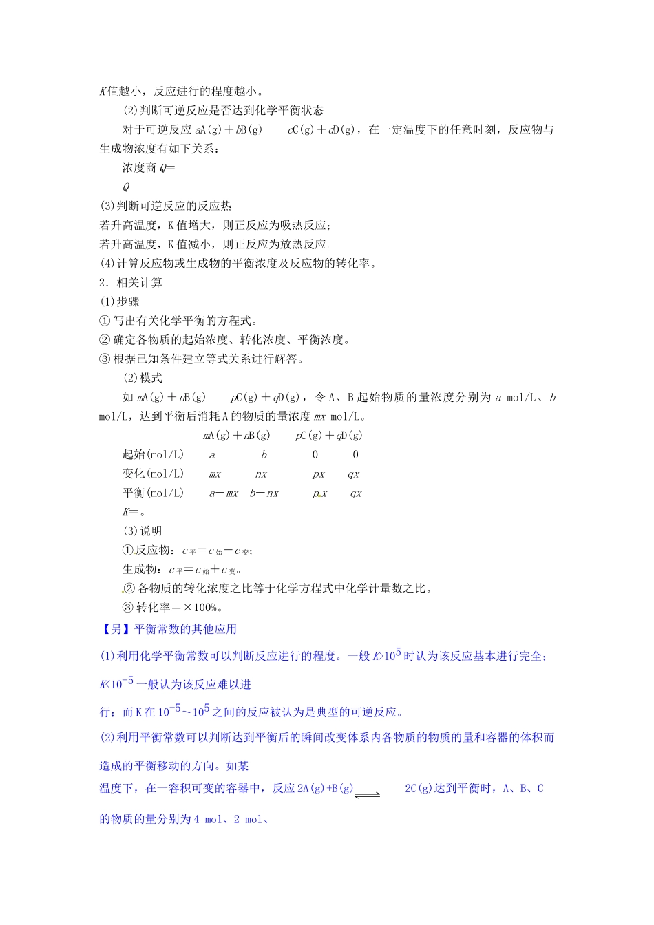 高中化学 化学平衡常数与化学反应的方向知识要点复习学案  新人教版选修4-新人教版高二选修4化学学案_第3页