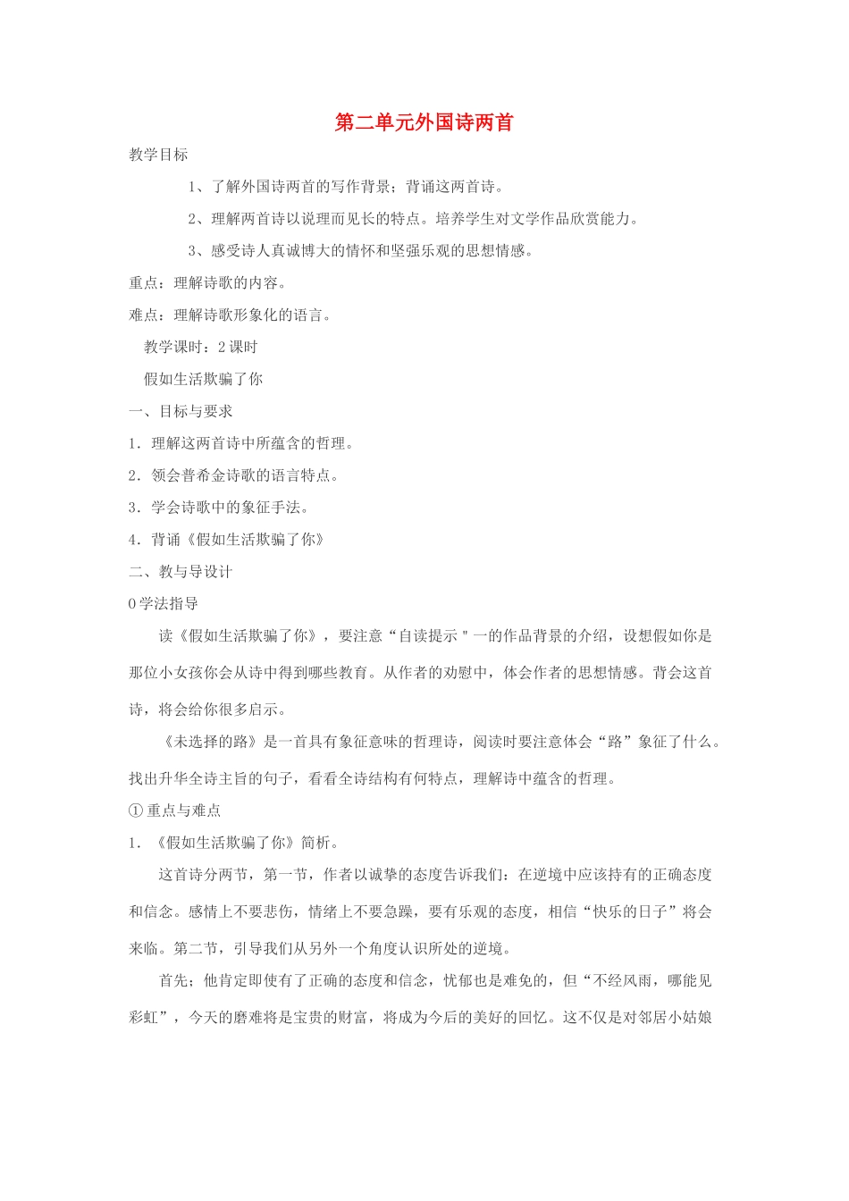 九年级语文下册 第二单元 8《外国诗两首》教案（1）（新版）语文版-（新版）语文版初中九年级下册语文教案_第1页