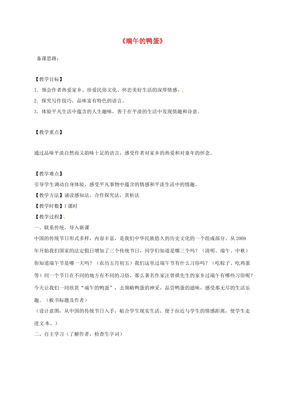 山东省荣成市八年级语文上册 2 端午的鸭蛋教案 鲁教版五四制-鲁教版五四制初中八年级上册语文教案_第1页