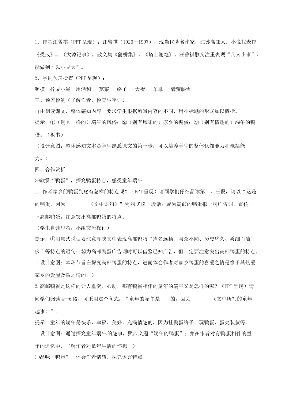 山东省荣成市八年级语文上册 2 端午的鸭蛋教案 鲁教版五四制-鲁教版五四制初中八年级上册语文教案_第2页