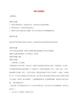 山东省荣成市八年级语文上册 2 端午的鸭蛋教案 鲁教版五四制-鲁教版五四制初中八年级上册语文教案