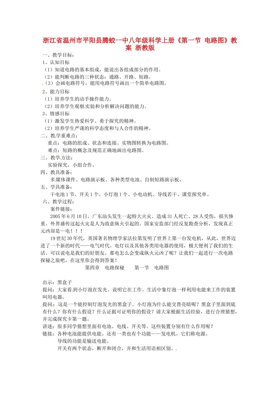 浙江省温州市平阳县腾蛟一中八年级科学上册《第一节 电路图》教案 浙教版_第1页