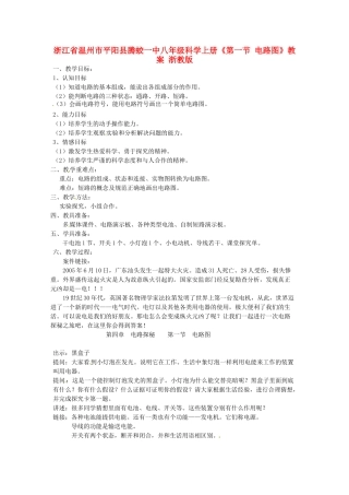 浙江省温州市平阳县腾蛟一中八年级科学上册《第一节 电路图》教案 浙教版