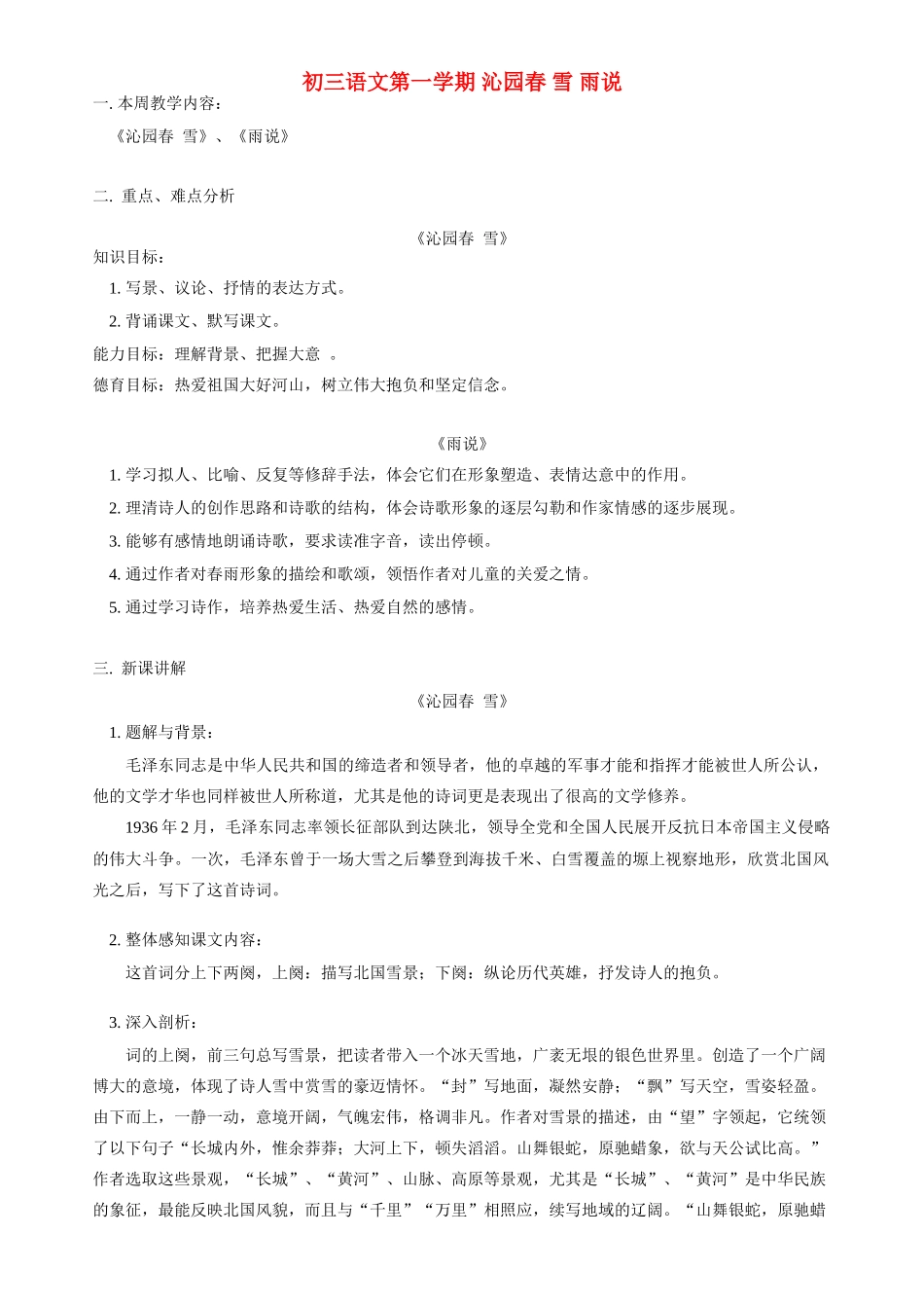 初三语文第一学期 沁园春 雪 雨说 人教实验版_第1页