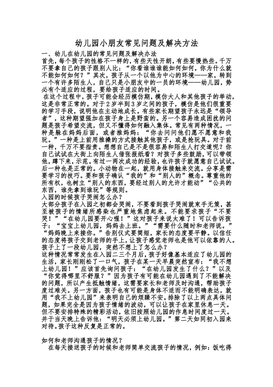 幼儿园小朋友常见问题及解决方法_第1页