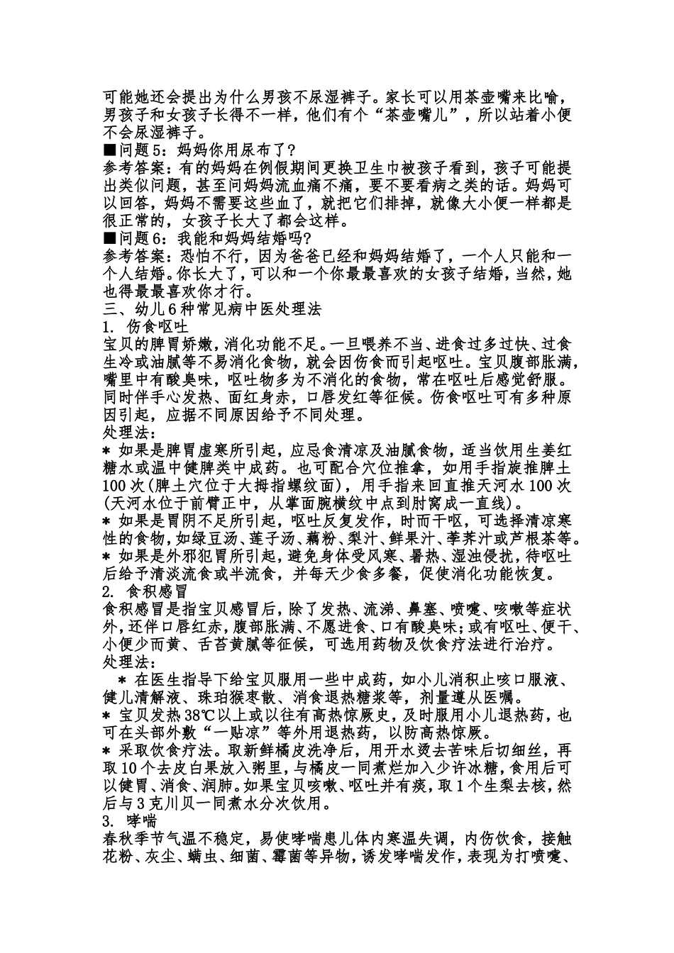 幼儿园小朋友常见问题及解决方法_第3页