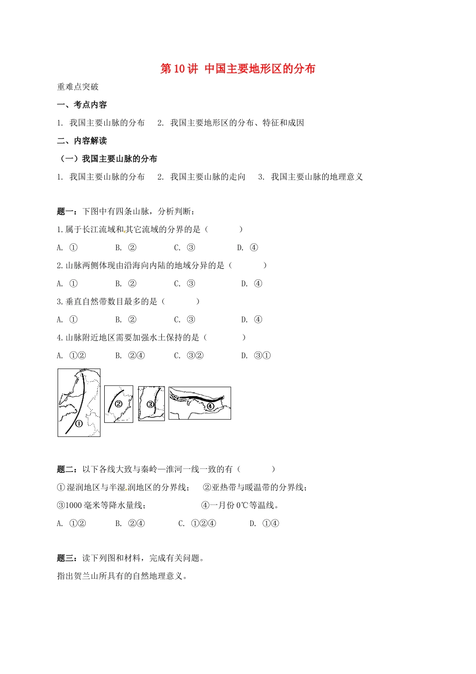高中地理 区域地理专项突破课程 第10讲 中国主要地形区的分布学案-人教版高三全册地理学案_第1页