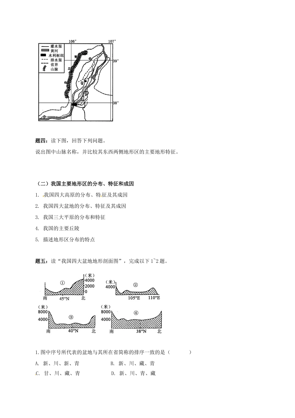 高中地理 区域地理专项突破课程 第10讲 中国主要地形区的分布学案-人教版高三全册地理学案_第2页