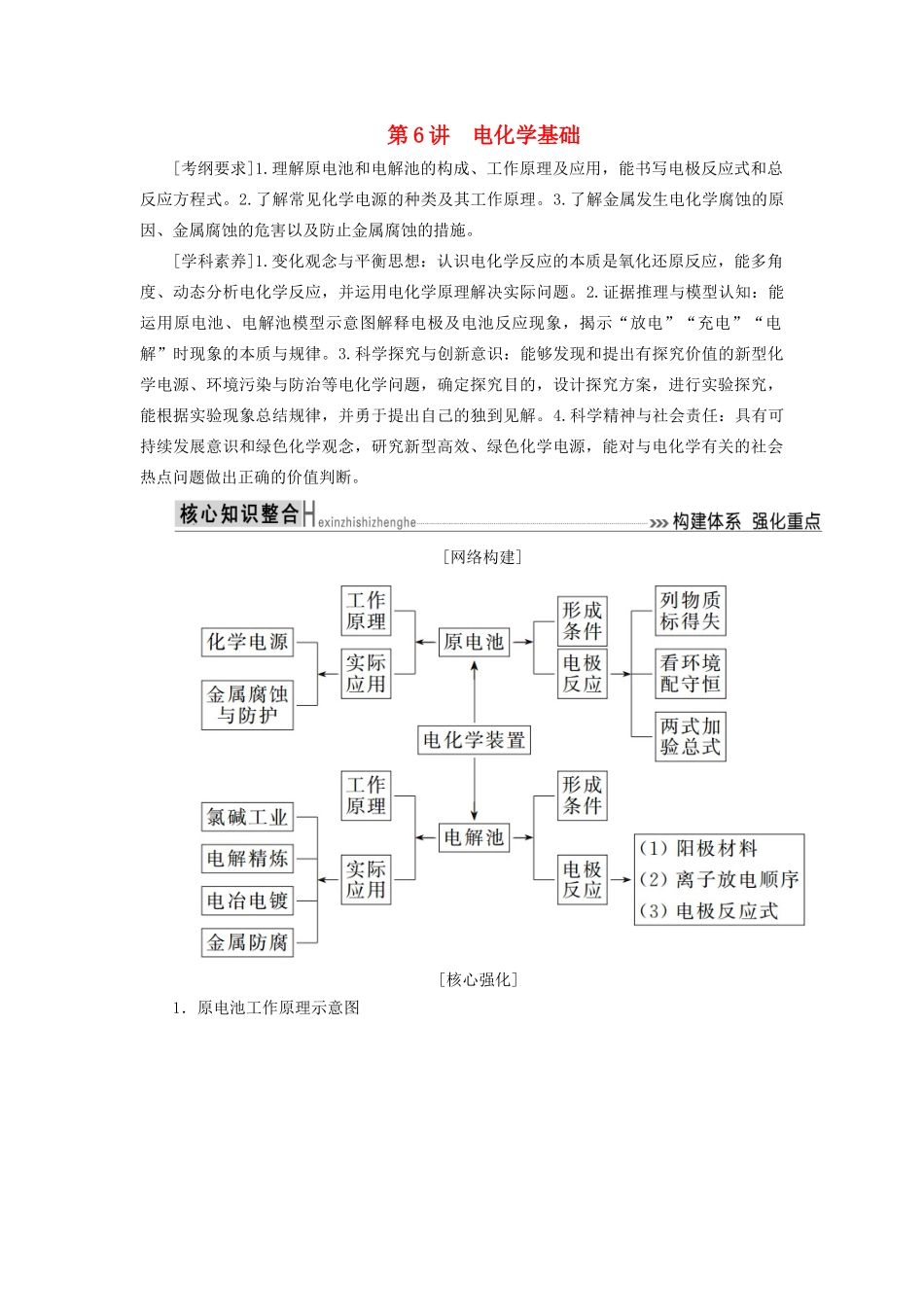 高考化学二轮复习 第6讲 电化学基础学案-人教版高三全册化学学案_第1页