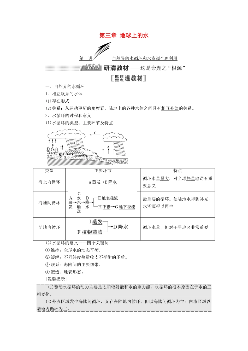 高考地理一轮复习 第一部分 第三章 地球上的水学案-人教版高三全册地理学案_第1页