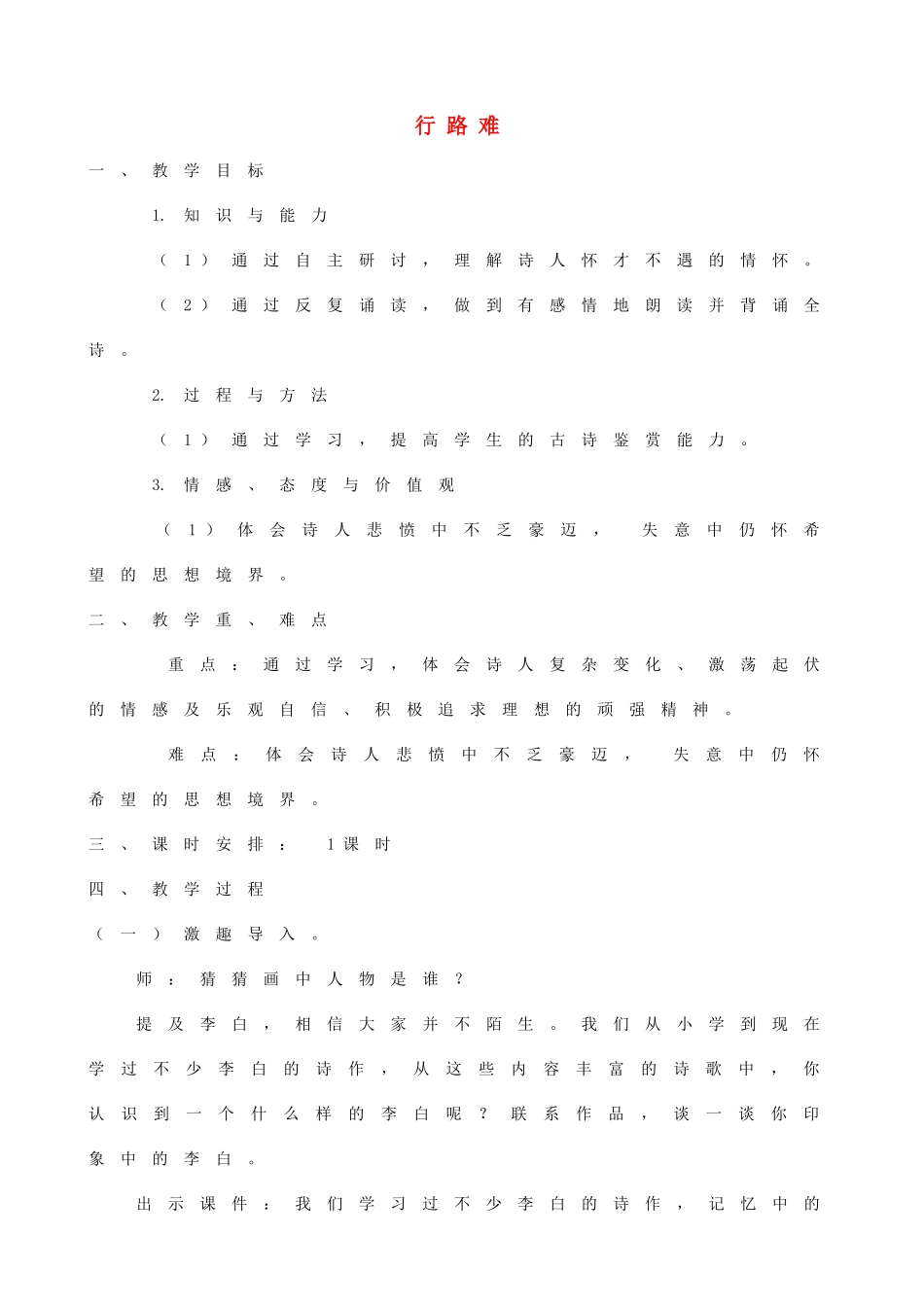 春九年级语文下册 第2课 诗歌二首《行路难》教案2 长春版-长春版初中九年级下册语文教案_第1页