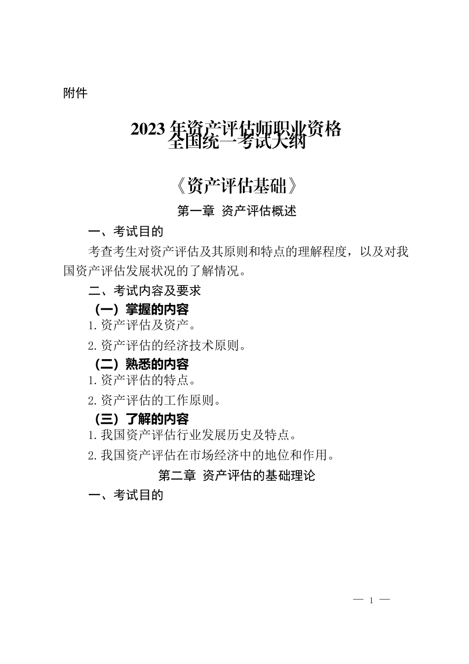 2023年资产评估师职业资格全国统一考试大纲_第1页