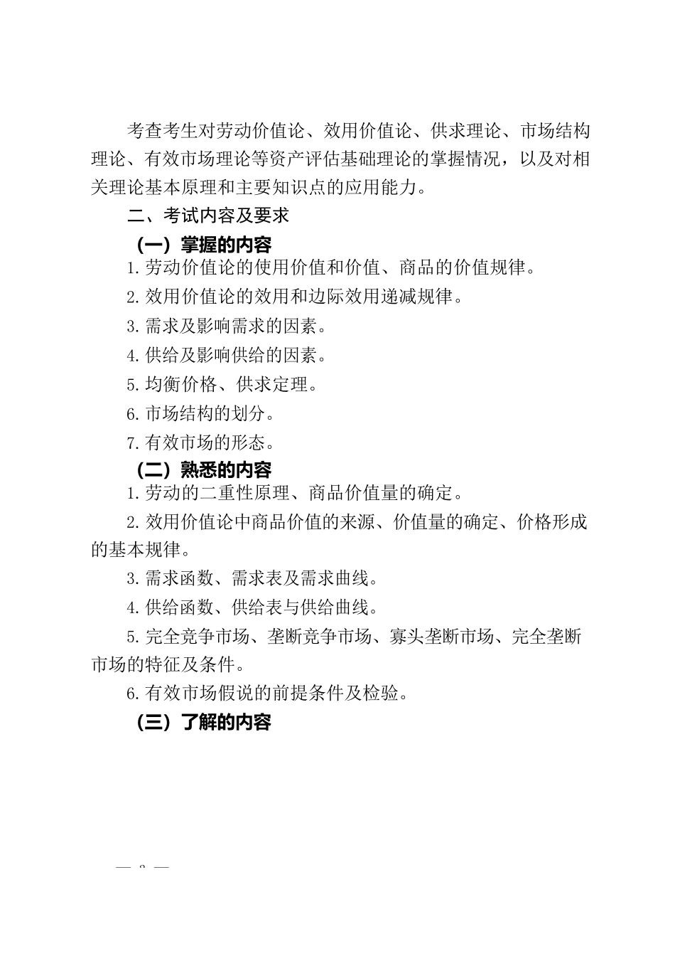 2023年资产评估师职业资格全国统一考试大纲_第2页