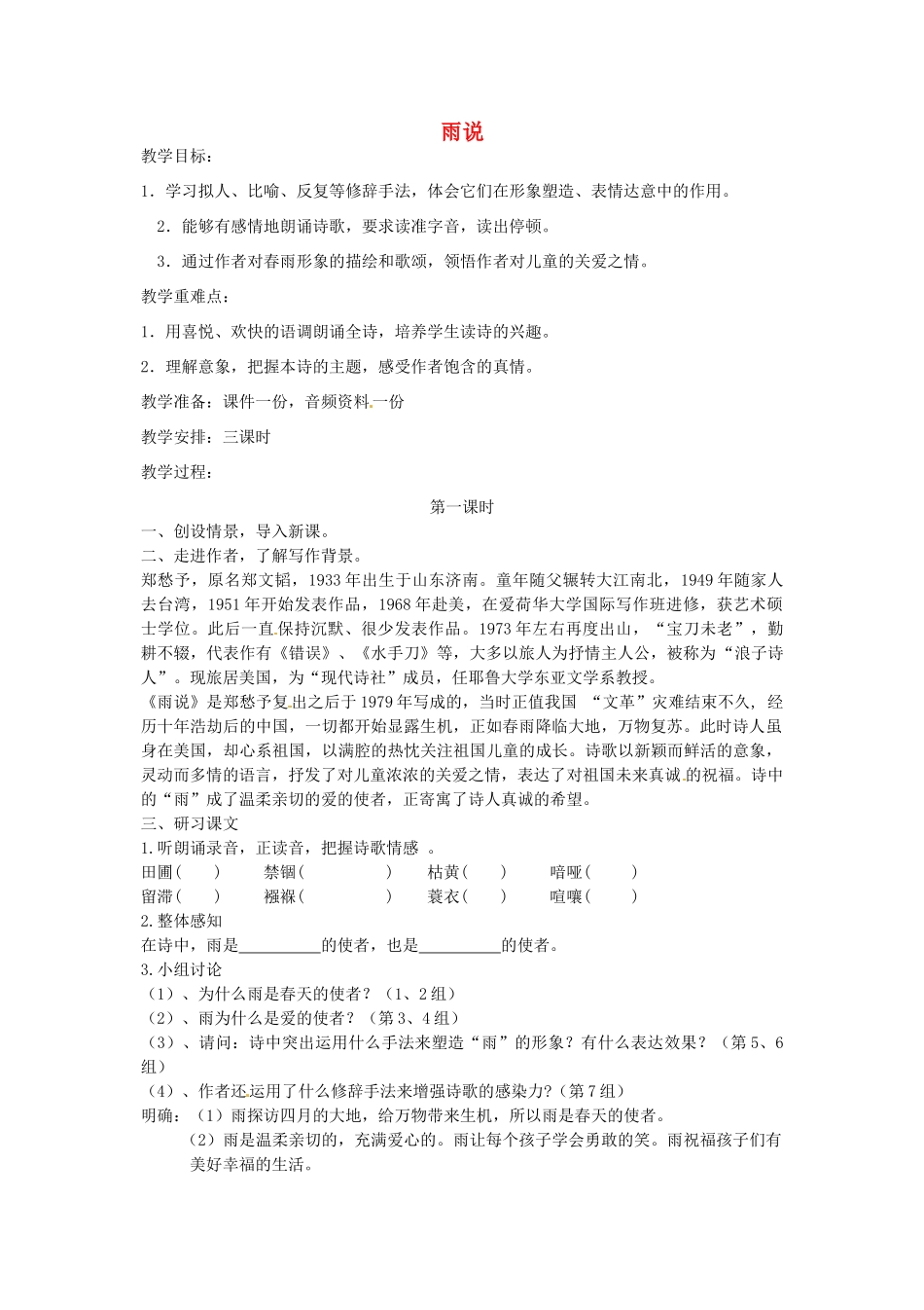湖北省通山县杨芳中学九年级语文上册 第一单元 第2课《雨说》教案 新人教版_第1页