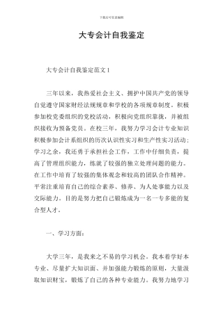 大专会计自我鉴定