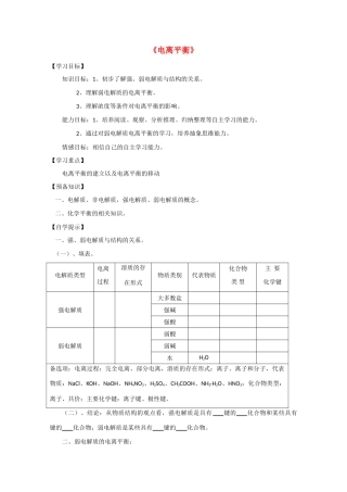 高中化学：3.1 电离平衡 学案（旧人教版必修2）