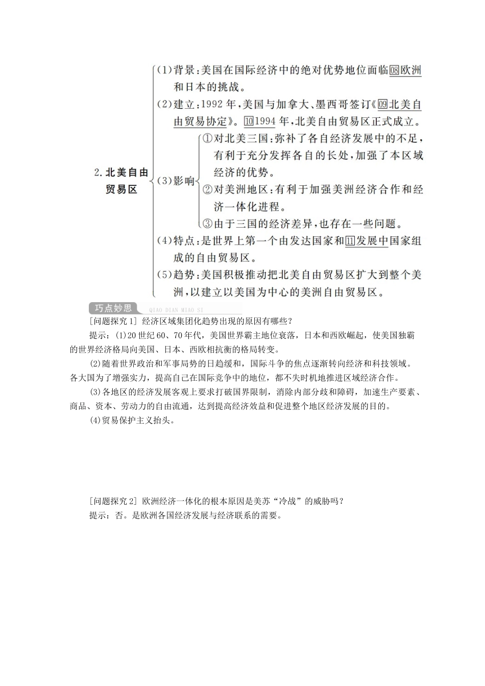高考历史一轮复习 第十单元 世界经济的全球化趋势 第38讲 世界经济的区域集团化和全球化趋势创新学案与作业（含解析）新人教版-新人教版高三全册历史学案_第2页