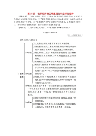 高考历史一轮复习 第十单元 世界经济的全球化趋势 第38讲 世界经济的区域集团化和全球化趋势创新学案与作业（含解析）新人教版-新人教版高三全册历史学案