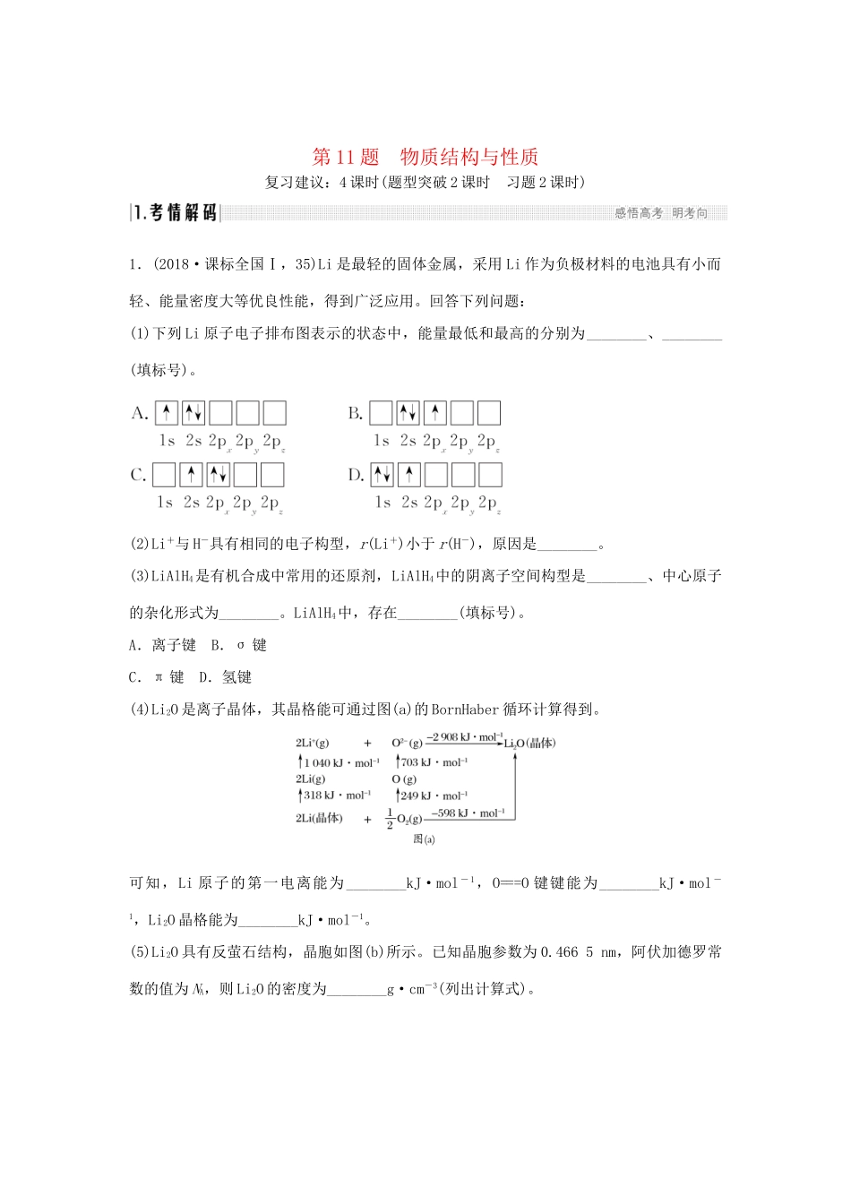 高考化学二轮复习 第二篇 理综化学填空题突破 第11题 物质结构与性质学案-人教版高三全册化学学案_第1页