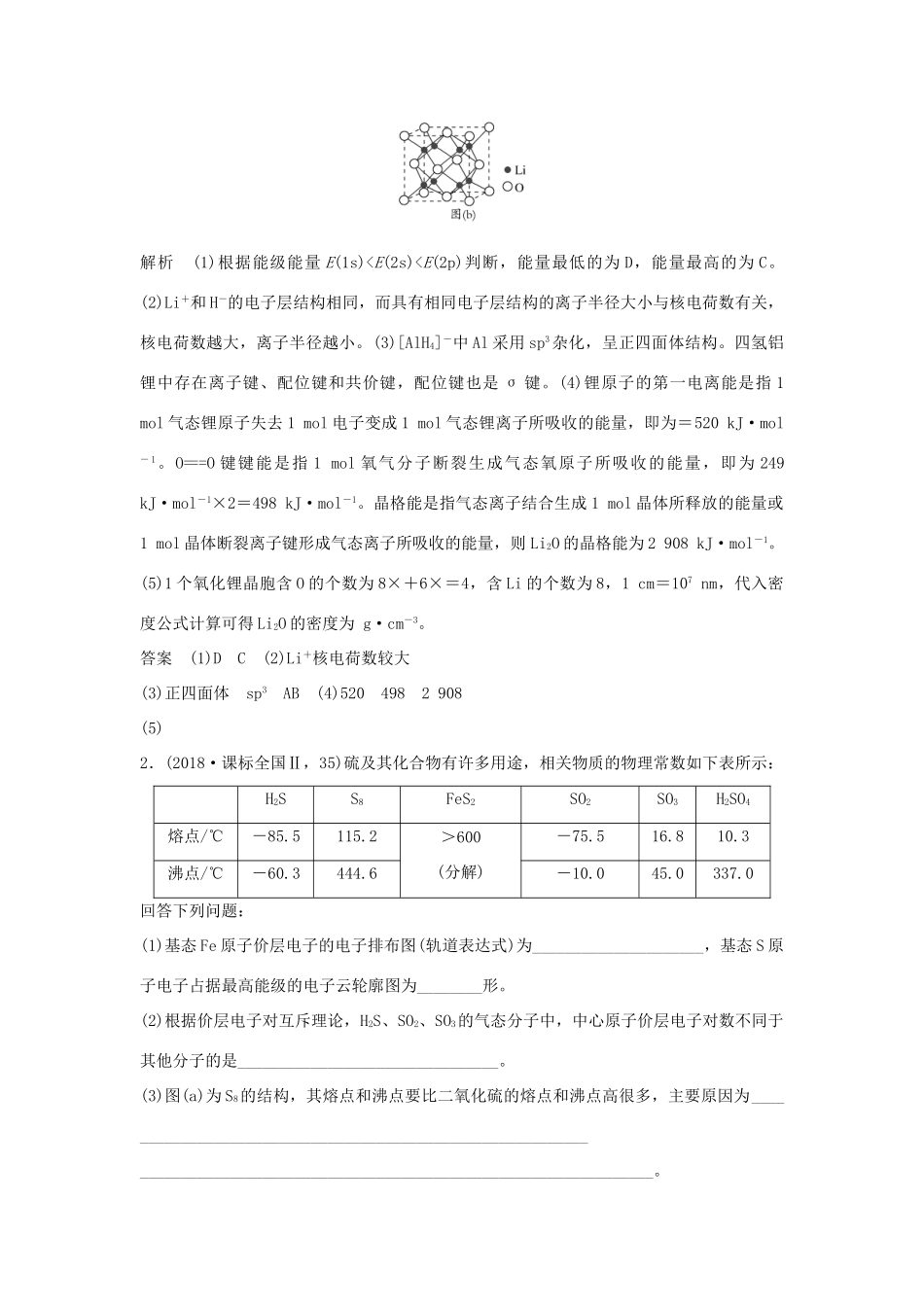 高考化学二轮复习 第二篇 理综化学填空题突破 第11题 物质结构与性质学案-人教版高三全册化学学案_第2页