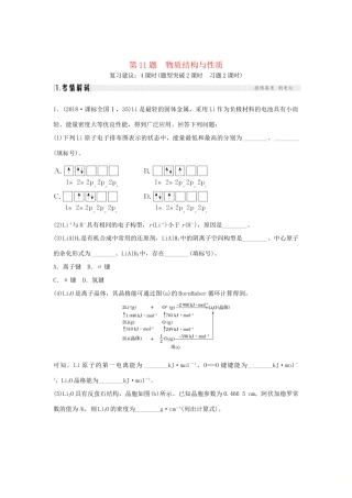 高考化学二轮复习 第二篇 理综化学填空题突破 第11题 物质结构与性质学案-人教版高三全册化学学案