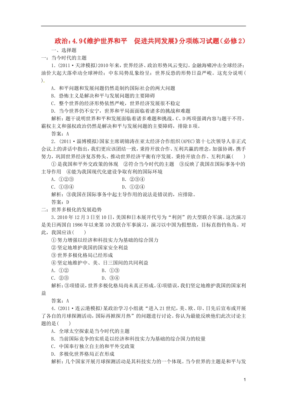 2012届高三政治一轮复习-《政治生活》-4.9《维护世界和平-促进共同发展》分项练习试题-新人教版必修2_第1页