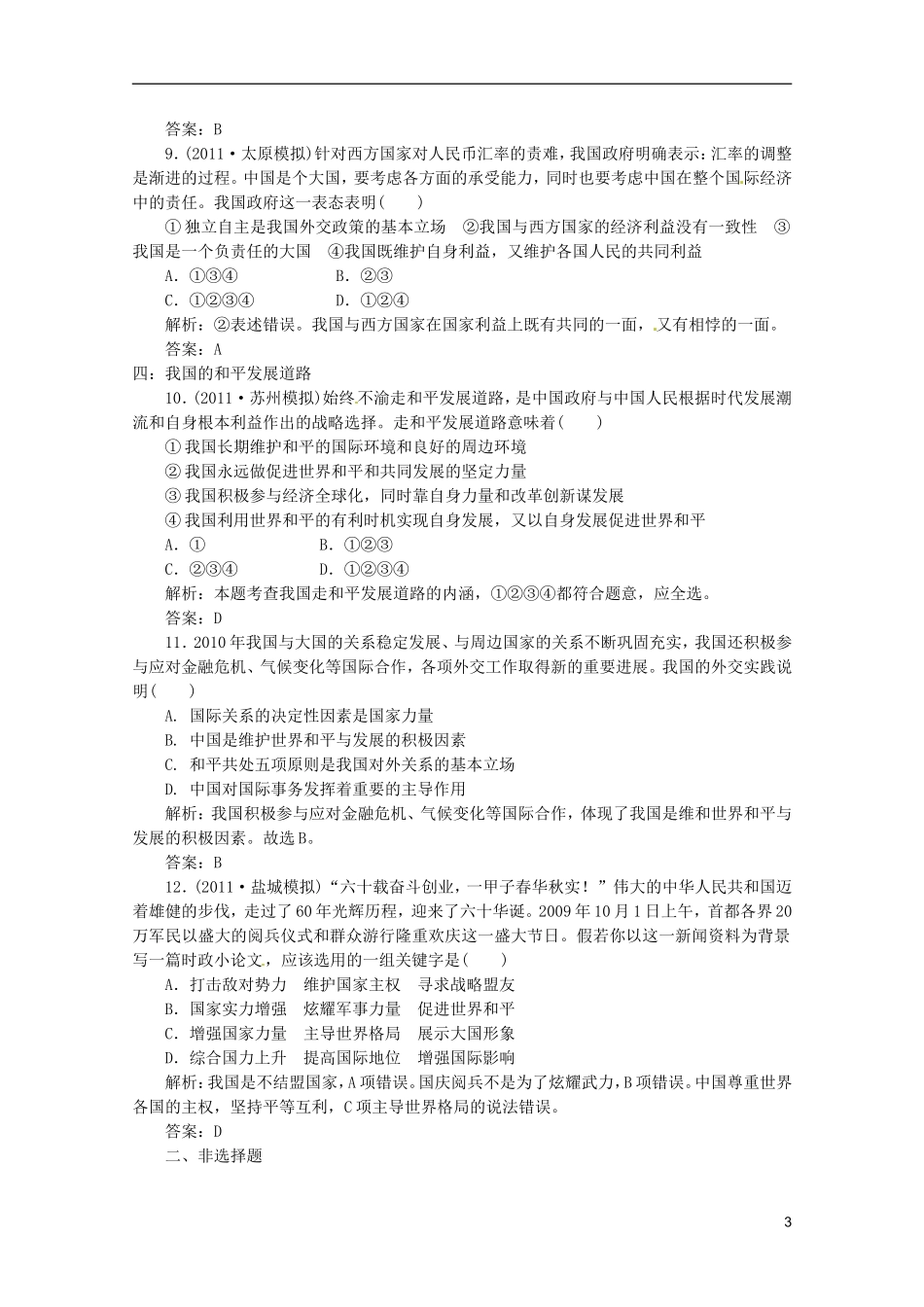 2012届高三政治一轮复习-《政治生活》-4.9《维护世界和平-促进共同发展》分项练习试题-新人教版必修2_第3页