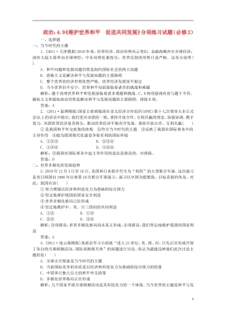 2012届高三政治一轮复习-《政治生活》-4.9《维护世界和平-促进共同发展》分项练习试题-新人教版必修2