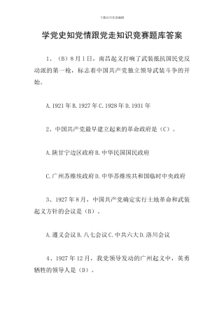 学党史知党情跟党走知识竞赛题库答案