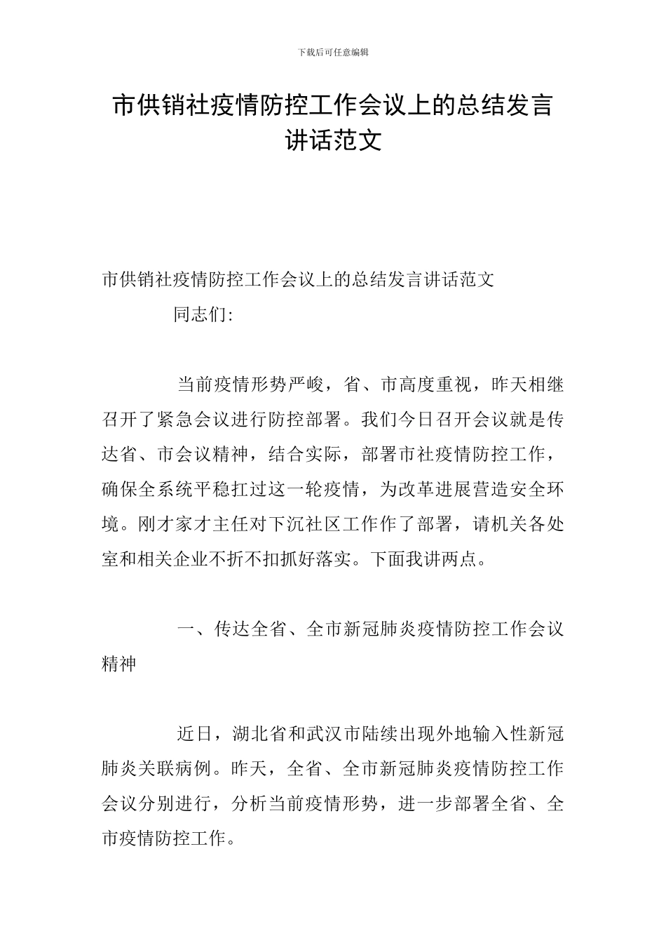市供销社疫情防控工作会议上的总结发言讲话范文_第1页