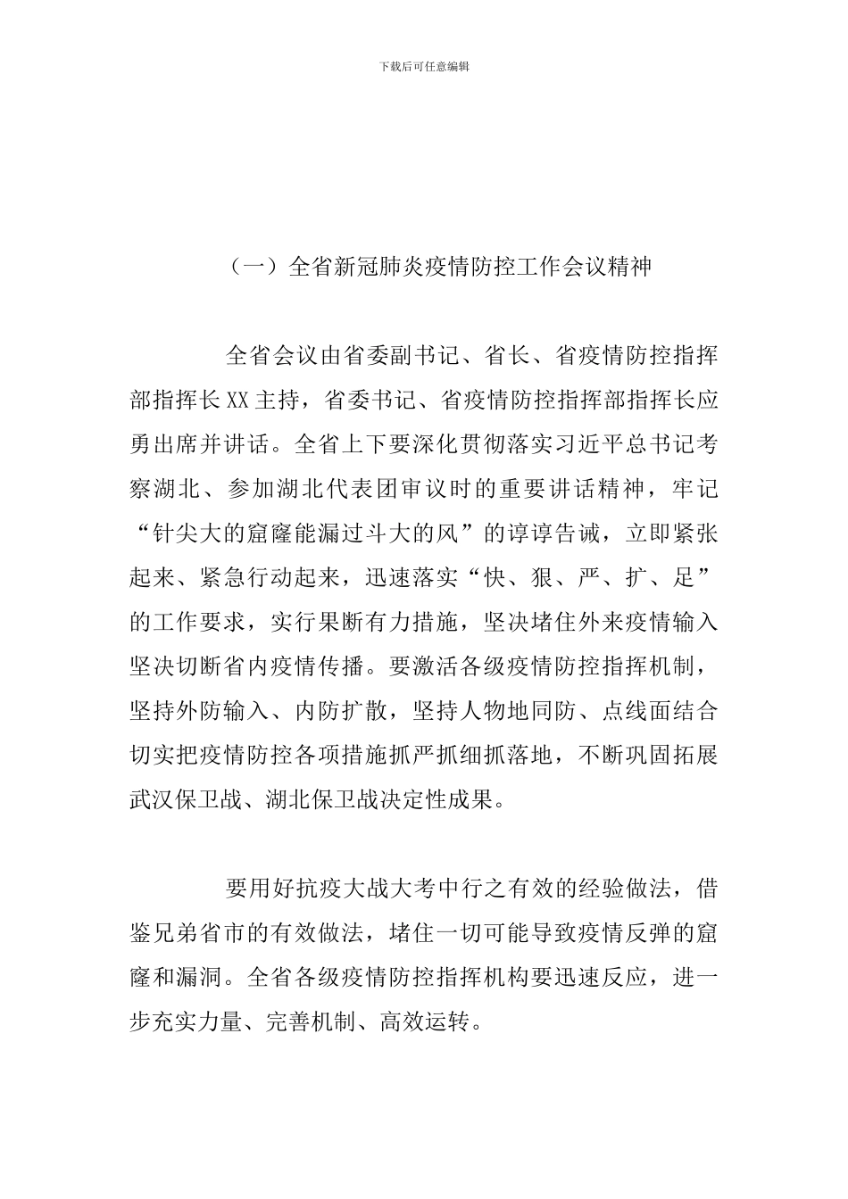 市供销社疫情防控工作会议上的总结发言讲话范文_第2页