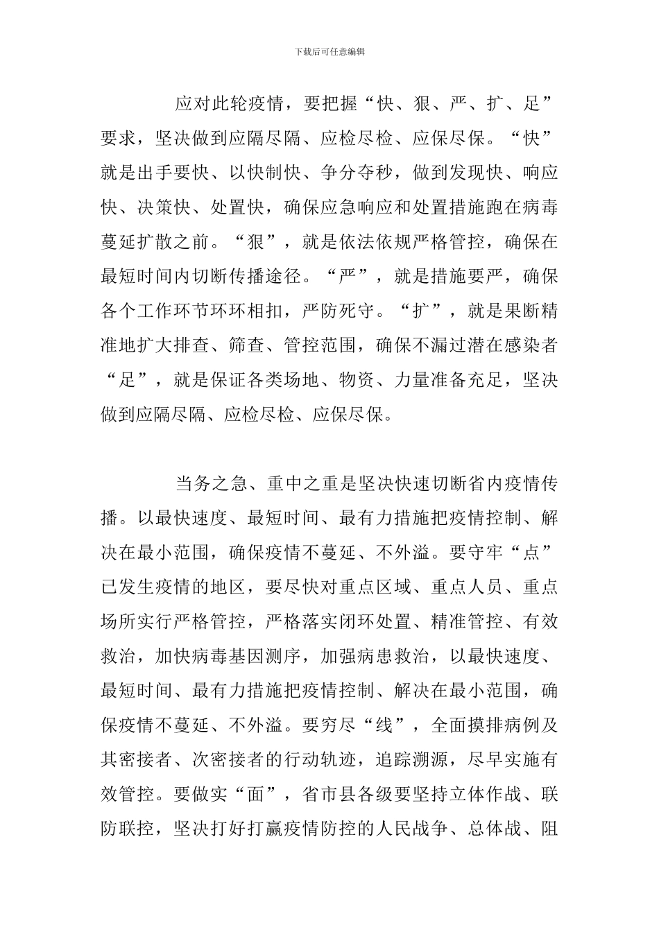 市供销社疫情防控工作会议上的总结发言讲话范文_第3页