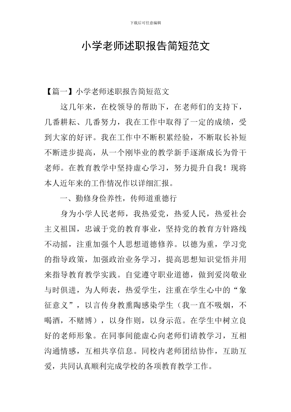 小学教师述职报告简短范文_第1页
