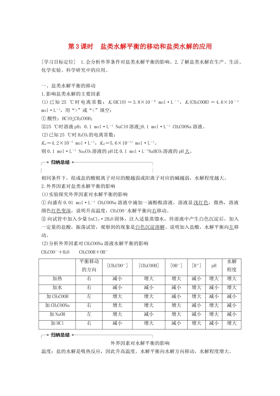 高中化学 第3章 物质在水溶液中的行为 第2节 弱电解质的电离 盐类的水解 第3课时学案 鲁科版选修4-鲁科版高二选修4化学学案_第1页