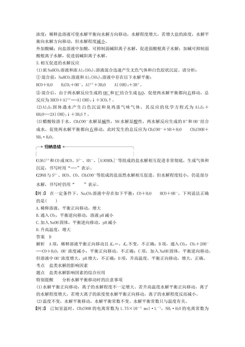 高中化学 第3章 物质在水溶液中的行为 第2节 弱电解质的电离 盐类的水解 第3课时学案 鲁科版选修4-鲁科版高二选修4化学学案_第2页