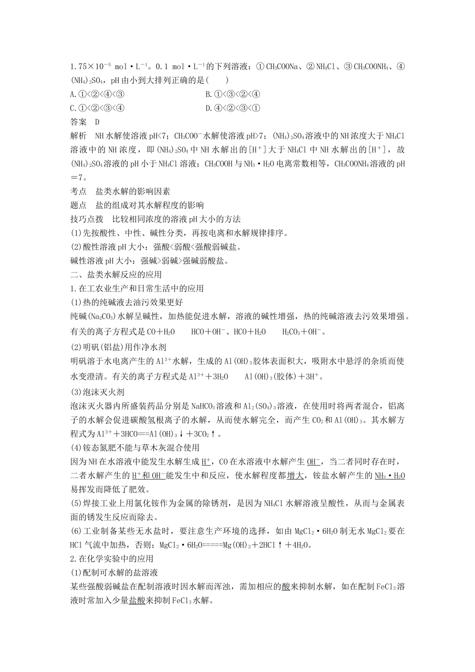 高中化学 第3章 物质在水溶液中的行为 第2节 弱电解质的电离 盐类的水解 第3课时学案 鲁科版选修4-鲁科版高二选修4化学学案_第3页