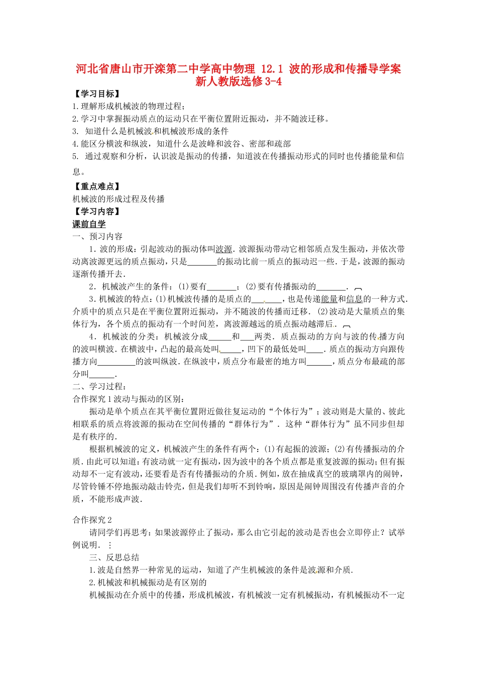 河北省唐山市开滦第二中学高中物理 12.1 波的形成和传播导学案 新人教版选修3-4_第1页