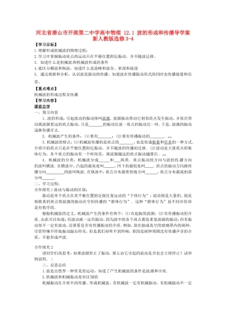 河北省唐山市开滦第二中学高中物理 12.1 波的形成和传播导学案 新人教版选修3-4
