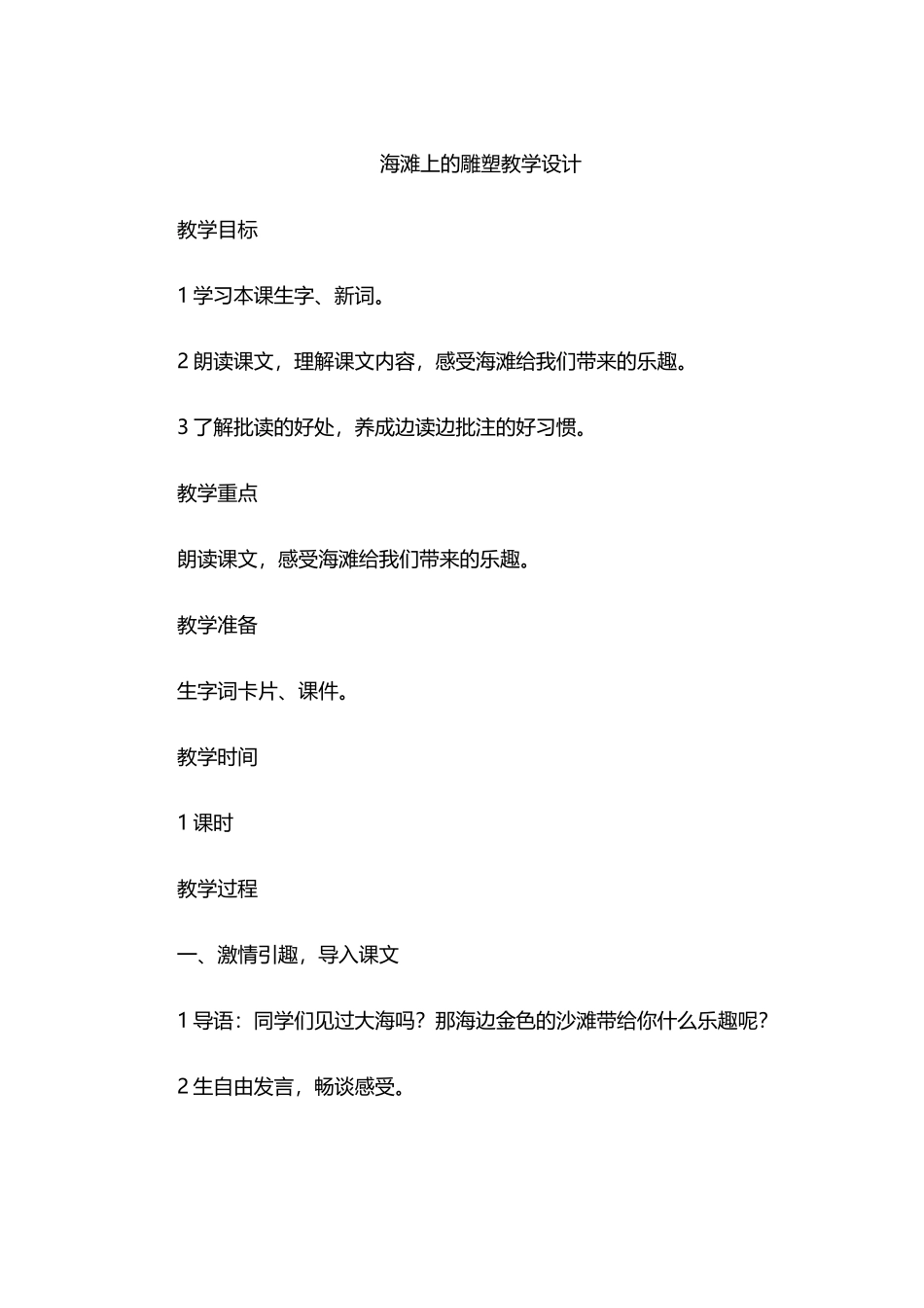 海滩上的雕塑教学设计_第1页