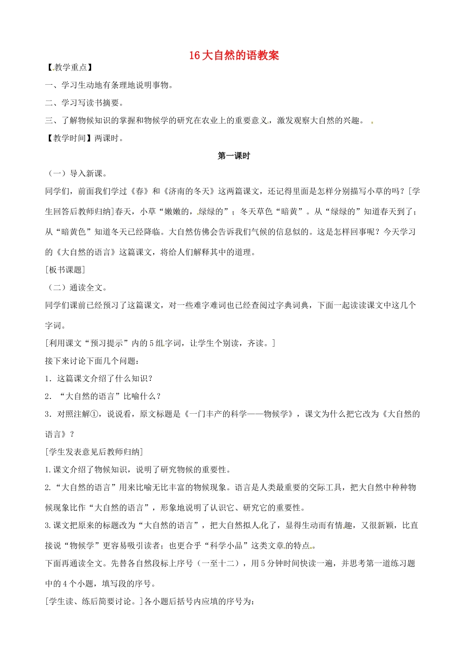 黑龙江省虎林市八五零农场学校八年级语文上册 16大自然的语教案 新人教版_第1页