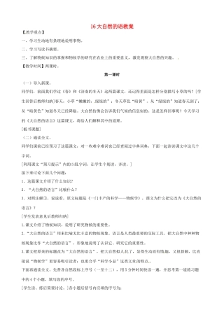 黑龙江省虎林市八五零农场学校八年级语文上册 16大自然的语教案 新人教版