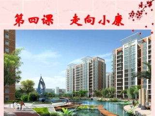 九年级第四课走向小康