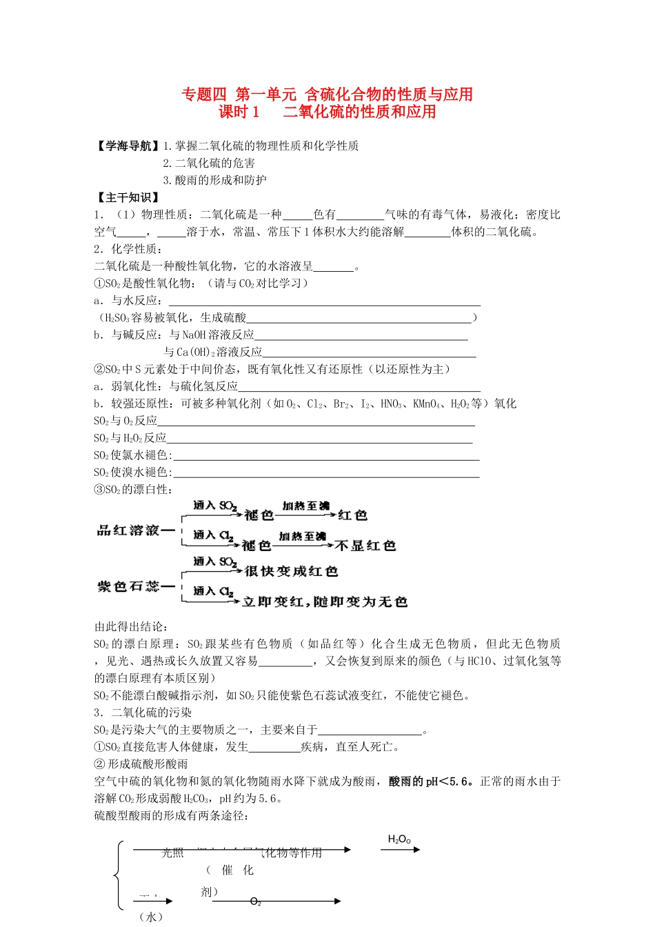 高中化学 4.1.1《二氧化硫的性质和应用》学案 苏教版必修1_第1页