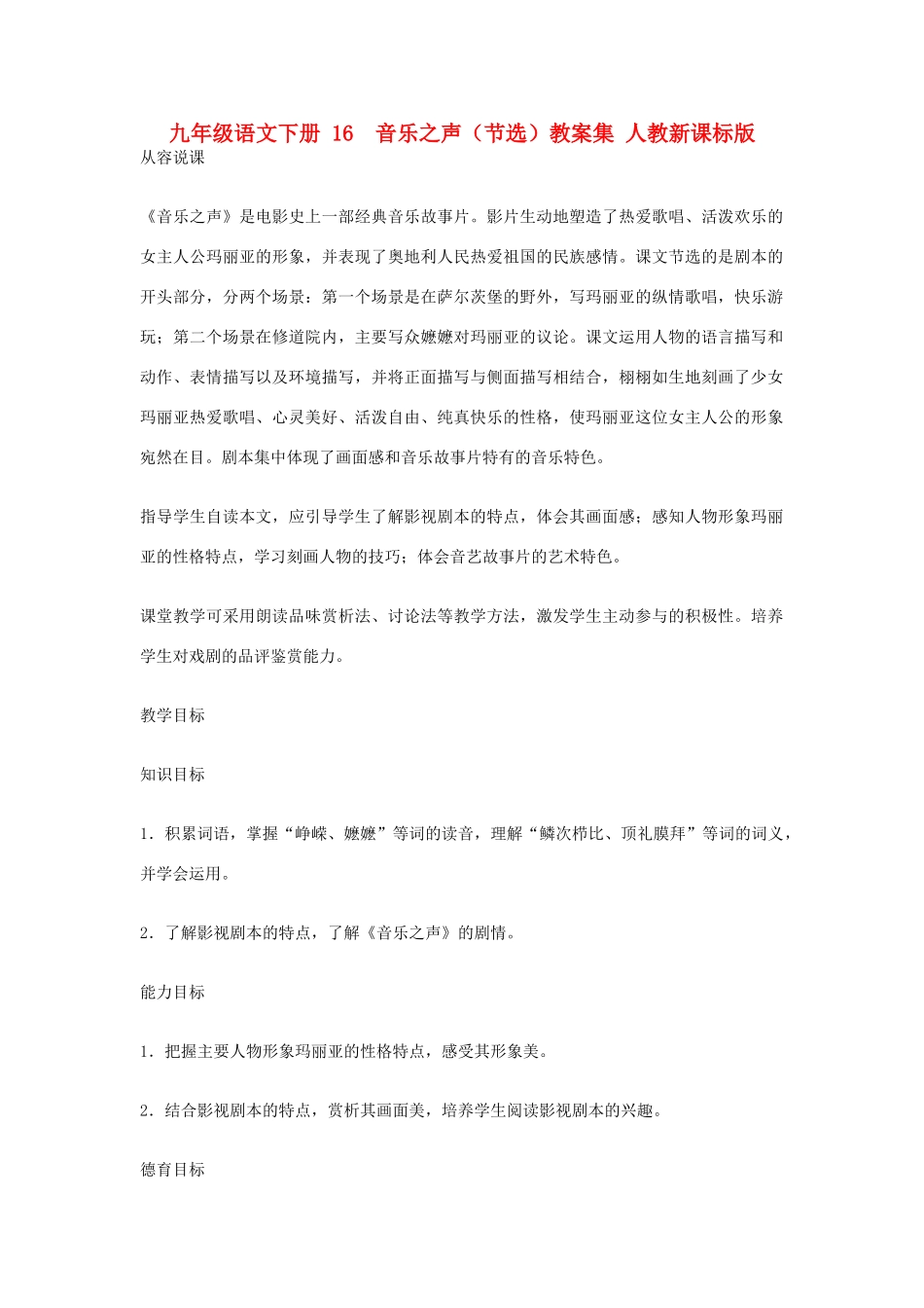 九年级语文下册 16  音乐之声（节选）教案集 人教新课标版_第1页