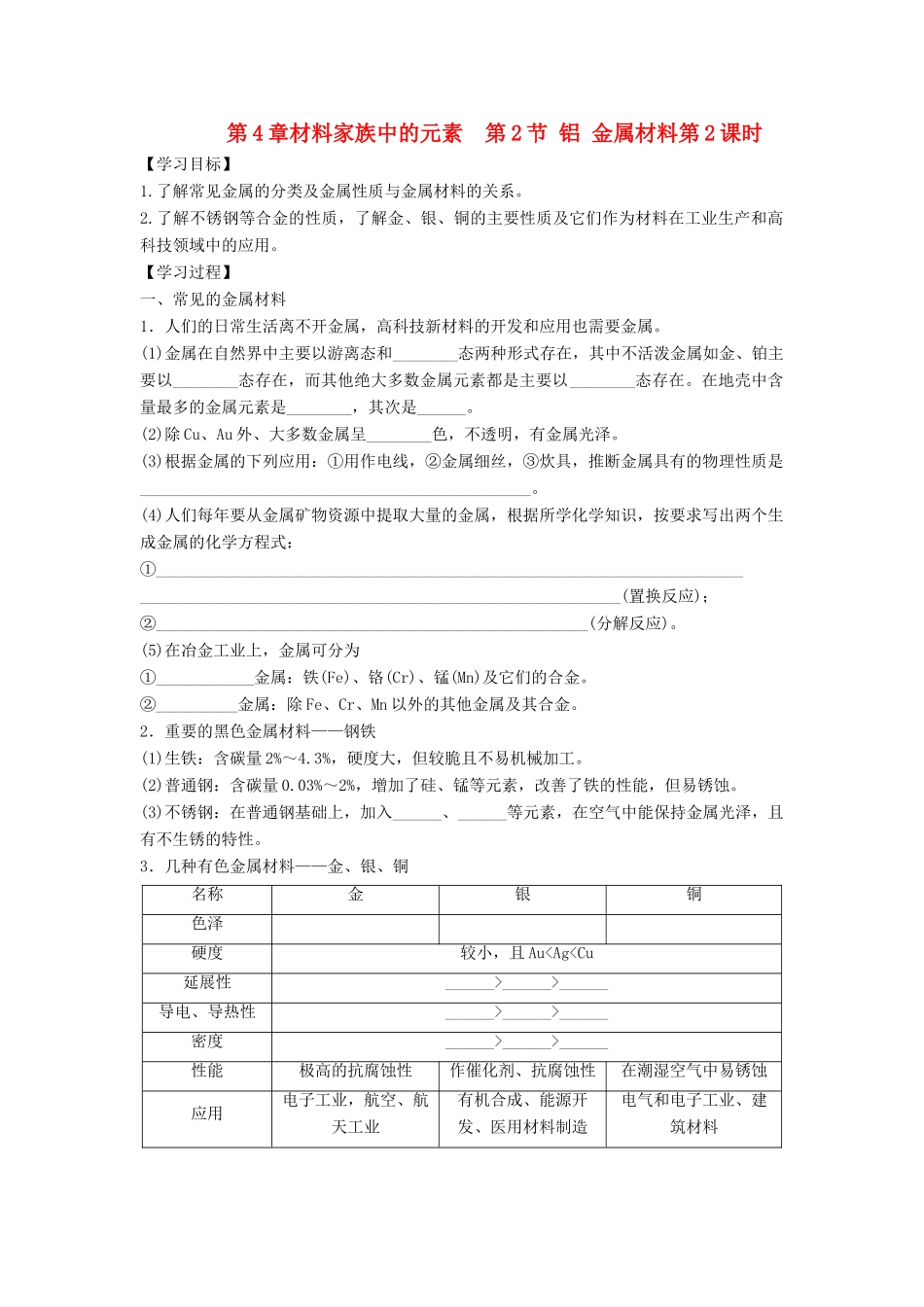 高中化学 第4章 材料家族中的元素 第2节 铝金属材料（第2课时）导学案2 鲁科版必修1-鲁科版高一必修1化学学案_第1页