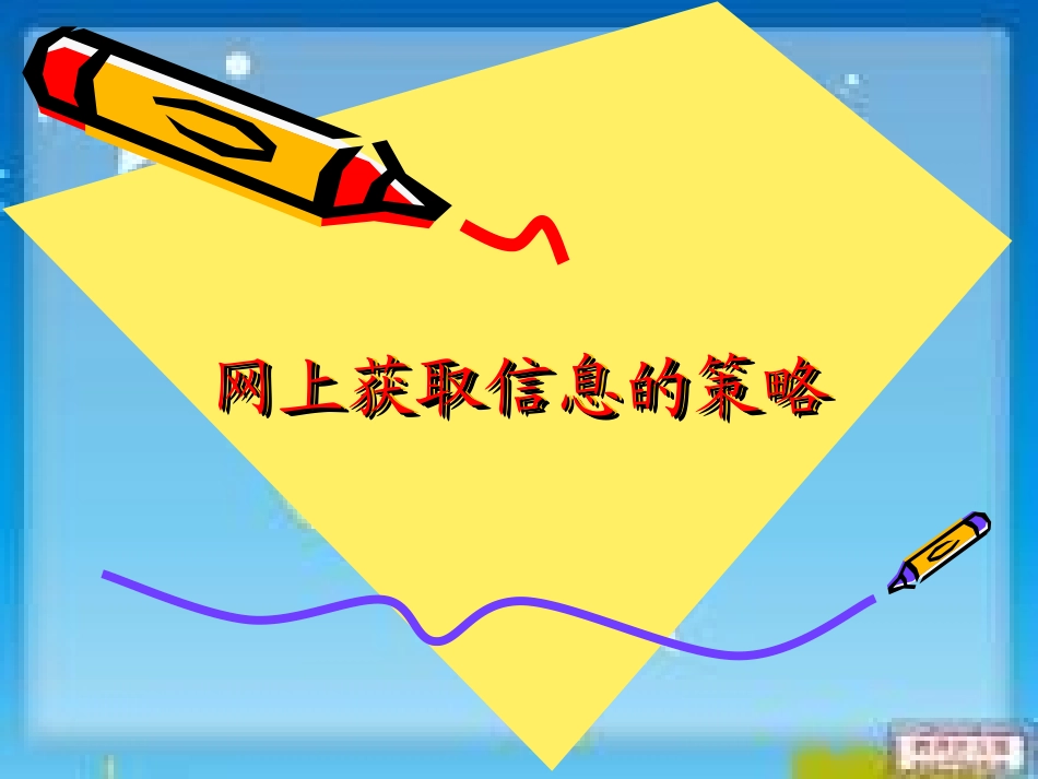 网上获取信息初步_第1页