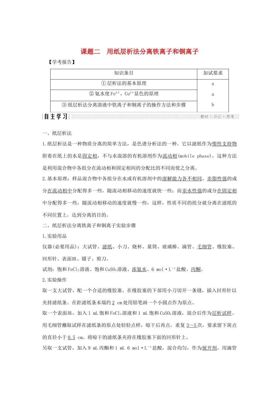 高中化学 专题1 物质的分离与提纯 课题二 用纸层析法分离铁离子和铜离子学案 苏教版选修6-苏教版高二选修6化学学案_第1页