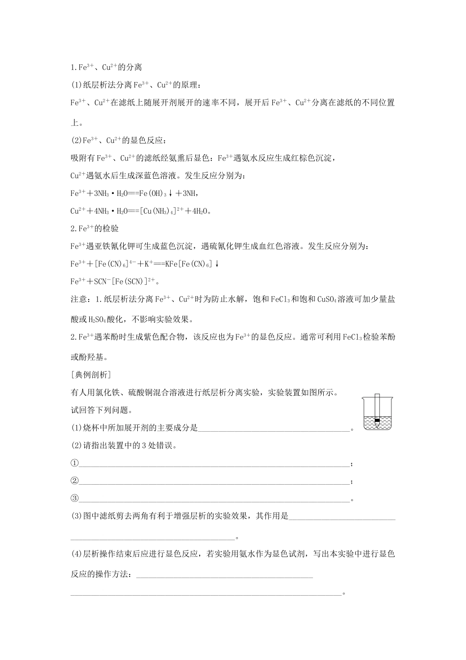 高中化学 专题1 物质的分离与提纯 课题二 用纸层析法分离铁离子和铜离子学案 苏教版选修6-苏教版高二选修6化学学案_第3页