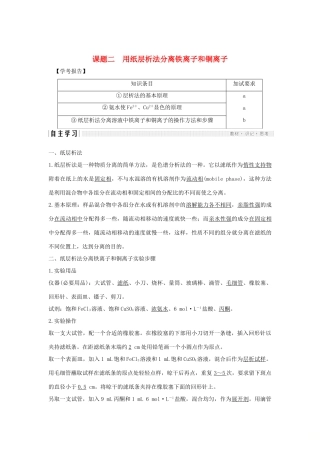 高中化学 专题1 物质的分离与提纯 课题二 用纸层析法分离铁离子和铜离子学案 苏教版选修6-苏教版高二选修6化学学案