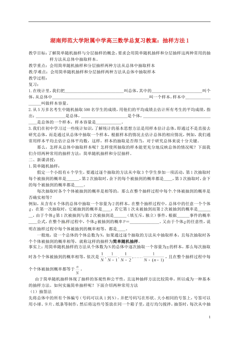 湖南省师范大学附属中学高三数学总复习 抽样方法1教案_第1页